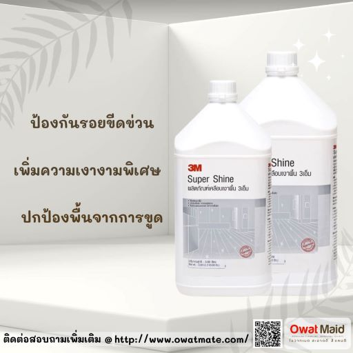 ผลิตภัณฑ์เคลือบเงาพื้น สูตรความเงาพิเศษ 3M Super Shine